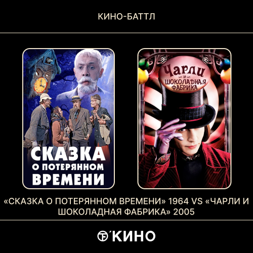 «Сказка о потерянном времени» (1964) / «Чарли и шоколадная фабрика» (2005) 