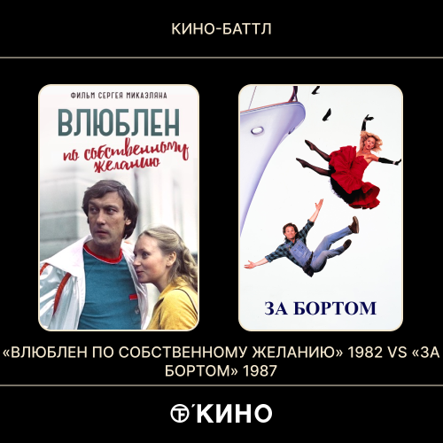 «Влюблён по собственному желанию» (1982) / «За бортом» (1987)