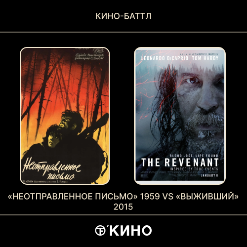 «Неотправленное письмо» (1959) /  «Выживший» (2015)