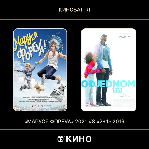 «Маруся фореva» (2021) /  «2+1» (2016)