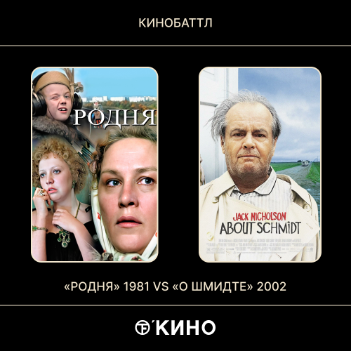 «Родня» (1981) /  «О Шмидте» (2002)
