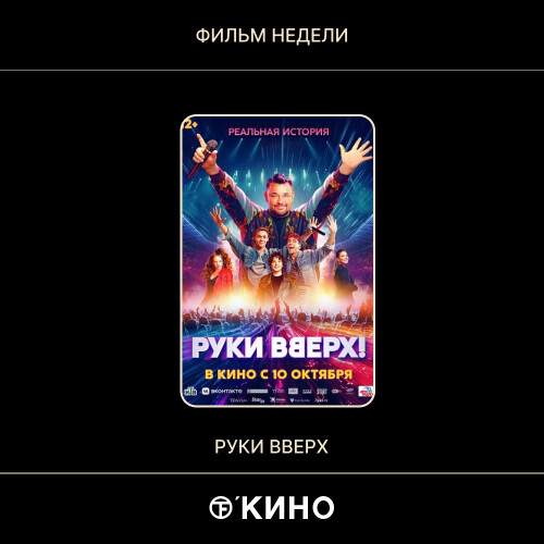 «Руки вверх» 2024 — Музыка/Биография Россия