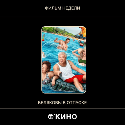 «Беляковы в отпуске» 2024 —Комедия Россия
