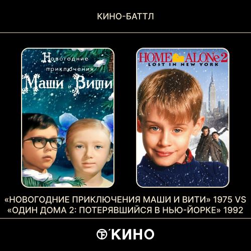 «Новогодние приключения Маши и Вити» (1975) /  «Один дома 2: Потерявшийся в Нью-Йорке» (1992)