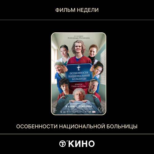 «Особенности национальной больницы» 2024 — Драма/Комедия Россия