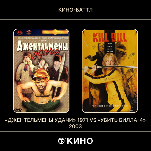 «Джентельмены удачи» (1971) /  «Убить Билла» (2003)