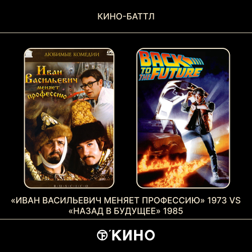 «Иван Васильевич меняет профессию» (1973) / «Назад в будущее» (1985)