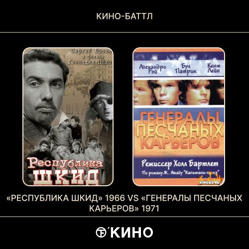 «Республика ШКИД» (1966) / «Генералы песчаных карьеров» (1971)