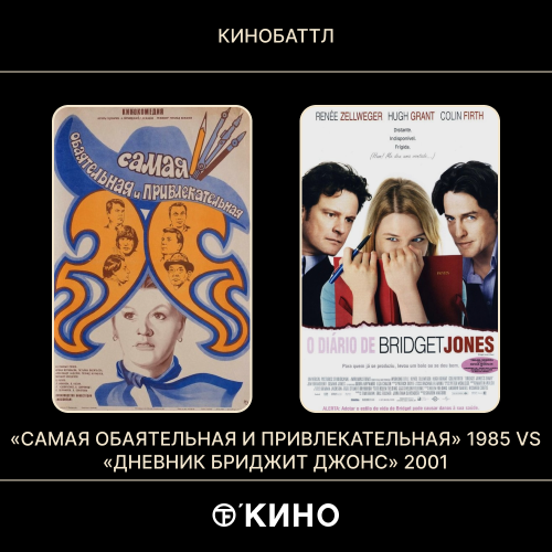 «Самая обаятельная и привлекательная» (1985)/ «Дневник Бриджит Джонс» (2001)