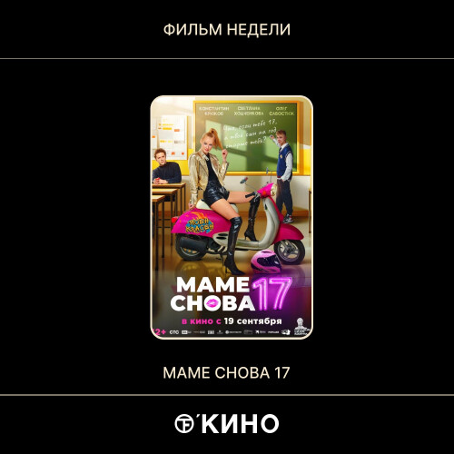 «Маме снова 17» 2024 — Комедия/Фантастика Россия
