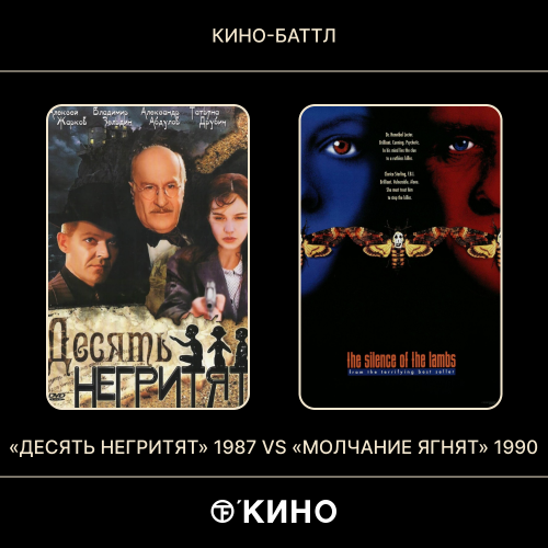 «Десять негритят» (1987) /  «Молчание ягнят» (1990)