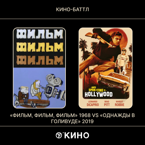 «Фильм, фильм, фильм» (1968) / «Однажды в Голливуде» (2019)