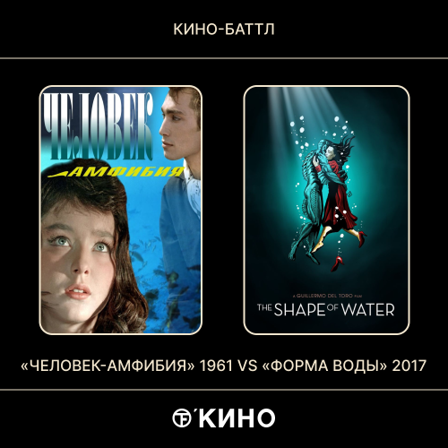 «Человек-амфибия» (1961) / «Форма воды» (2017)