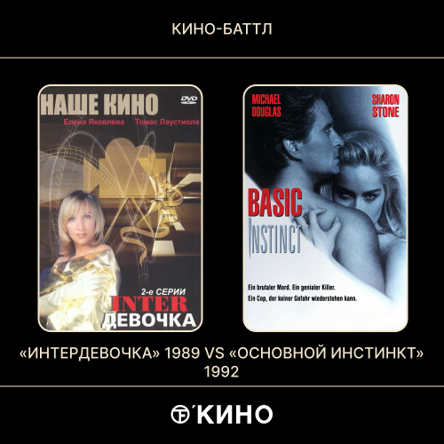 «Интердевочка» (1989) /  «Основной инстинкт» (1992)