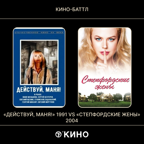 «Действуй, Маня!» (1991) / «Стeпфордские жёны» (2004)