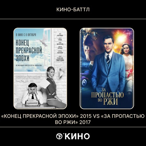 «Конец прекрасной эпохи» (2015) / «За пропастью во ржи» (2016)