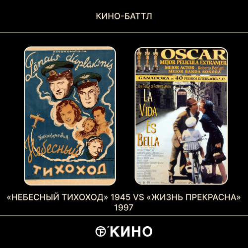 «Небесный тихоход» (1945) /  «Жизнь прекрасна» (1997)