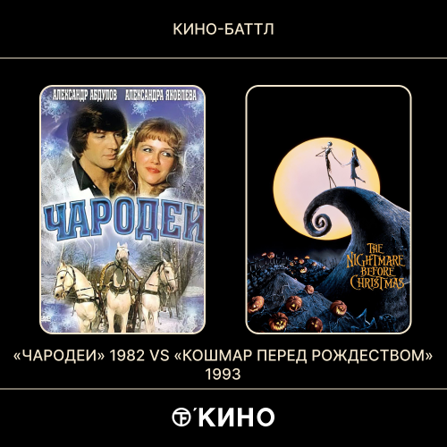«Чародеи» (1982) /  «Кошмар перед Рождеством» (1993)