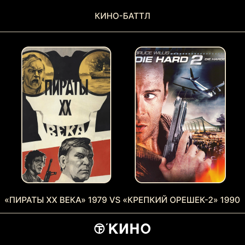 «Пираты ХХ века» (1979) / «Крепкий орешек-2» (1990)