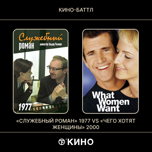 «Служебный роман» (1977) / «Чего хотят женщины» (2000)