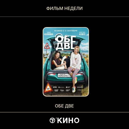 «Обе две» 2024 — Комедия Россия
