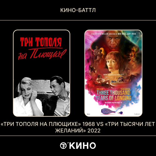 «Три тополя на Плющихе» (1968) / «Три тысячи лет желаний» (2022)