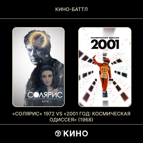 «Солярис» (1972) / «2001 год: Космическая одиссея» (1968)