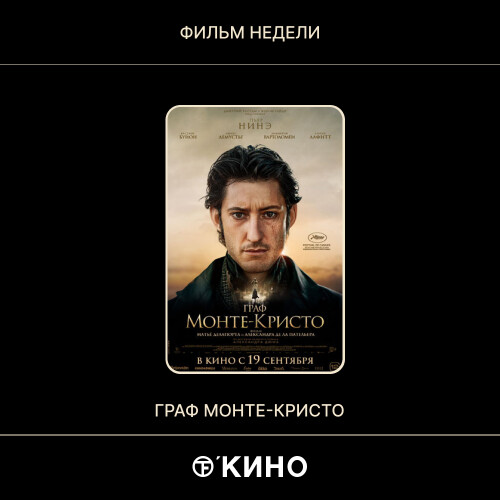«Граф Монте-Кристо» 2024 — Драма\Триллер\Мелодрама Франция, Бельгия