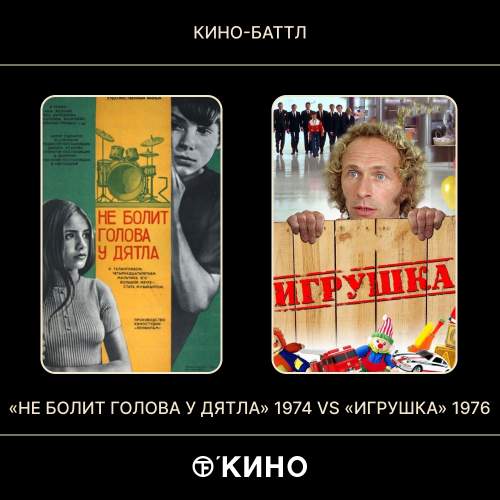 «Не болит голова у дятла» (1974) / «Игрушка» (1976)